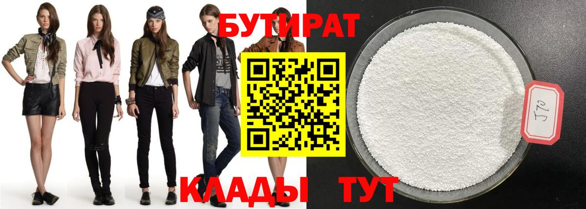 БУТИРАТ 1.4BDO Зерноград